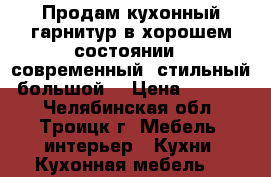 Продам кухонный гарнитур в хорошем состоянии,  современный, стильный, большой. › Цена ­ 25 000 - Челябинская обл., Троицк г. Мебель, интерьер » Кухни. Кухонная мебель   